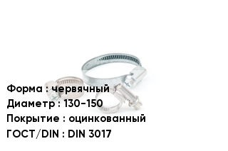Хомут разъемный червячный D=130-150 оцинкованный ГОСТ: DIN 3017